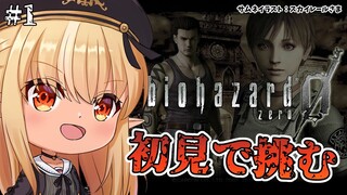 【BIOHAZARD 0】初見バイオ０でも生きたい… #1【不知火フレア/ホロライブ】
