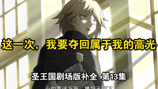 【圣王国剧场版/补全】第13集 痛心！被删掉的宁亚高光！【OVERLORD/骨王】