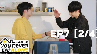 คุณไม่เคยกินคนเดียว EP7 l 2/4 l ENG SUB