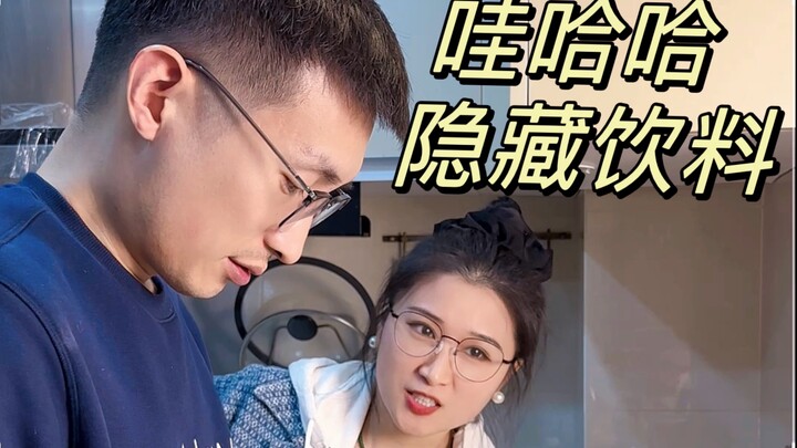 看看哇哈哈有什么隐藏饮料！