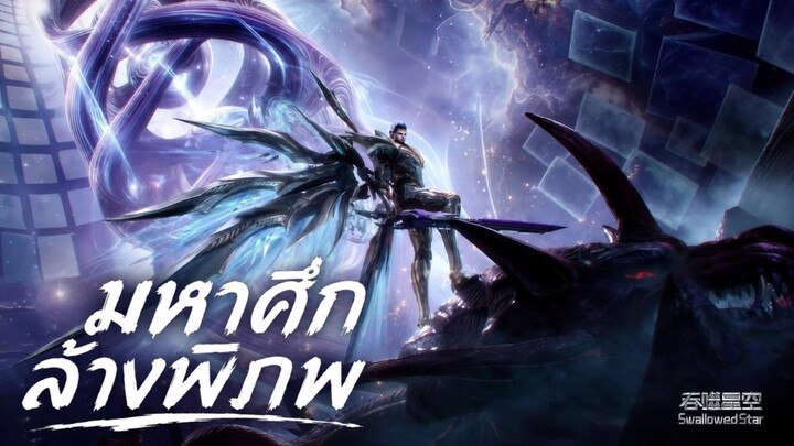 มหาศึกล้างพิภพ ตอนที่ 223 ซับไทย