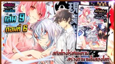 [นิยาย]เล่ม9 - EP.6 สกิลโกงไร้เทียมทาน สร้างตำนานในสองโลก