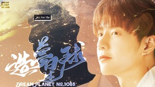 【博君一肖】我在爱你 会一直陪着你 | 填词翻唱同人曲《造梦星球》cover：Beige  - 输给月亮