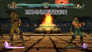 JOJO群星之战小彩蛋合集