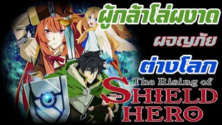 [รีวิว] : The Rising of the Shield Hero ผู้กล้าโล่หงาด (ต่างโลก ผจญภัย ผู้กล้า)