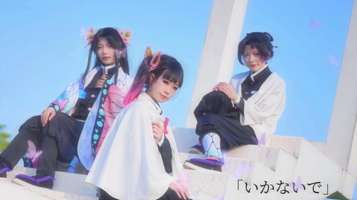 [Kimetsu no Yaiba | Butterfly Sisters] “Don’t go!” “别走。” [Dance Cover | Narrative-Style Cosplay]