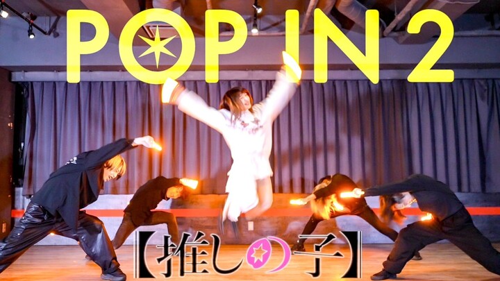 【我推的孩子】用WOTA艺表现了！！ B小町 / POP IN 2【Fly-N】