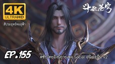 สัประยุทธ์ทะลุฟ้า ซีซั่น 5 ตอนที 155 ซับไทย 4K