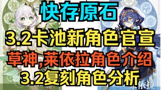 [Genshin Impact] Save your gems now! New characters for the 3.2 card pool have been officially annou