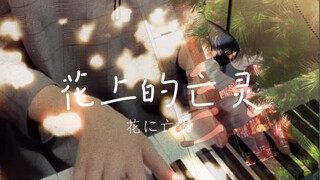 【录播】想要哭泣的我戴上了猫的面具《花上的亡灵》ヨルシカ【平冈优也】