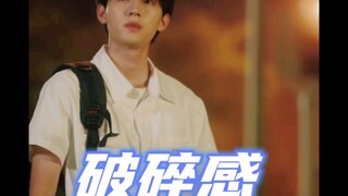 阿让的破碎感绝了！