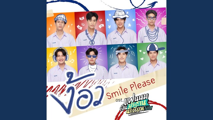 ง้อว (Smile Please) (เพลงประกอบซีรีส์...