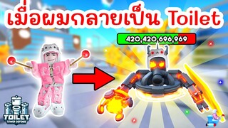 เมื่อผมกลายเป็น Toilet สู้กับกองทัพ Units ตัวเอง !! | Roblox Toilet Tower Defense