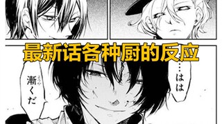 [Bungou Stray Dogs] ปฏิกิริยาของเชฟต่าง ๆ ต่อการดูตอนล่าสุด