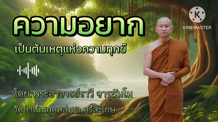 #ความอยากเป็นต้นเหตุแห่งความทุกข์ #พระอาจารย์ราวี จารุธัมโม #ธรรมะสว่างใจ