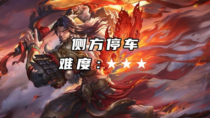 Honor of Kings Canyon: Xiang Yu’s “Driving Test Part II” Difficulty Ranking