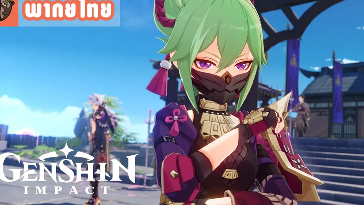 พากย์ไทย Genshin Impact - "Kuki Shinobu รู้รอบสารพัน"