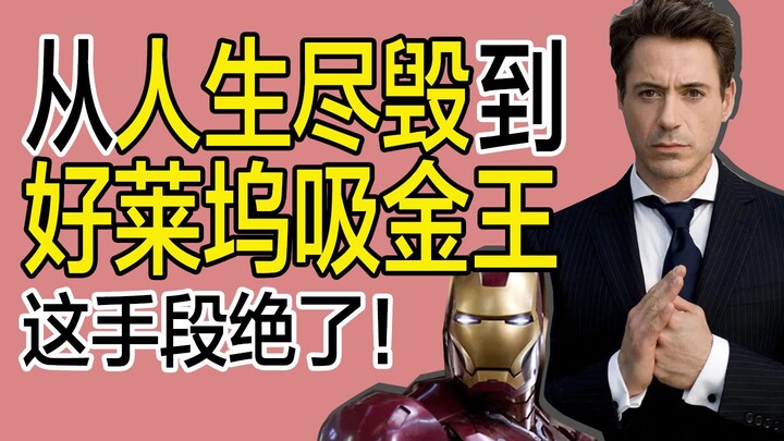 [นิตยสารฟอร์บส์] จากคนพ่ายแพ้สู่เจ้าพ่อเงินล้านฮอลลีวูดด้วยการพึ่งผู้หญิง! ชีวิตพลิกกลับของไอรอนแมนส