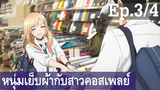 【หนุ่มเย็บผ้ากับสาวนักคอสเพลย์】Ep3/4 พากย์ไทย