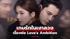 Love s Ambition (2025) เกมรกในเงาลวง พากยไทย EP6.ts
