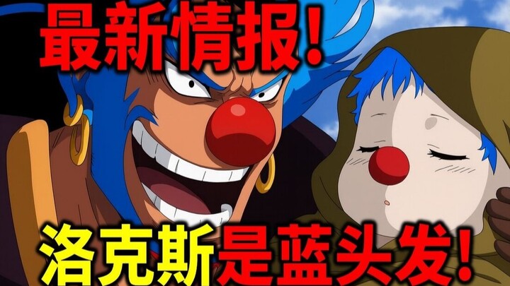 【海贼王】最新情报！巴基父亲实锤了？洛克斯是蓝头发！黑胡子血统特别原因曝光！龙会去救卡普？