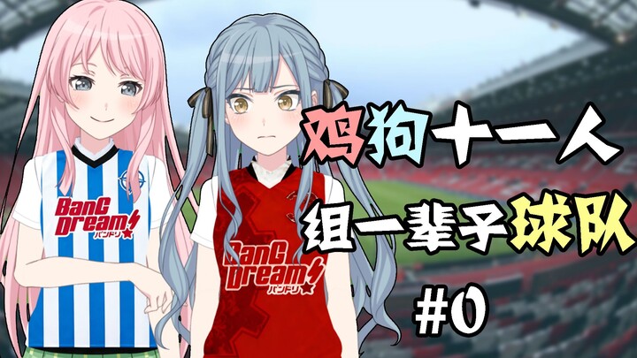 [MyGO/World Cup] What’s with these “chicken-dog” 11 players who want to form a team for life? #0