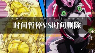 What is the essential difference between time pause and time deletion in JOJO?