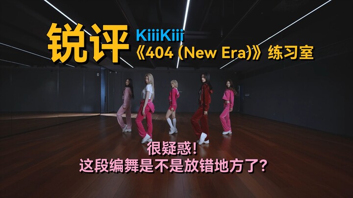 “Điệu nhảy điệp khúc có thực sự hợp với họ không?” | Bình luận sắc bén về phòng tập KiiiKiii “404 (N