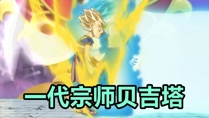 龙珠超六七宇宙篇06：超蓝秒超赛，一代宗师贝吉塔