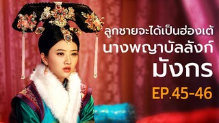 สปอยซีรี่ย์ EP.45-46 นางพญาบัลลังก์มังกร  [ต้นตระกูลฮ่องเต้คังซีและฮ่องเต้เฉียนหลง  อ้ายซินเจียหลอ].