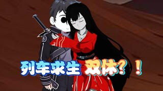 列车求生第31集：双休？！