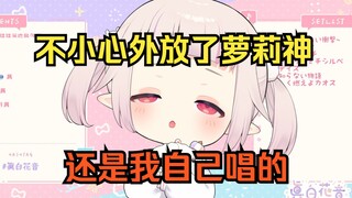 日本萝莉不慎在电车上外放自己唱的萝莉神，当场社死w