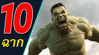 10 ฉากต่อสู้ของ Hulk