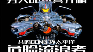 共鸣GONG环太平洋危险流浪者合金成品可动机甲抢先样板开箱！