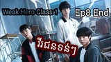 សម្រាយរឿង វីរជនទន់ៗ Ep8 ចប់ Weak Hero Class 1| Korean drama review in khmer | សម្រាយរឿង Ju Mong