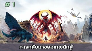 [อ่านมังงะ] การกลับมาของเทพนักสู้  EP.1