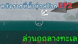 พายเรือล่านกกลางทะเล หลังจากที่น้ำท่วมโลก EP2 -Survivalcraft [พี่อู๊ด JUB TV]