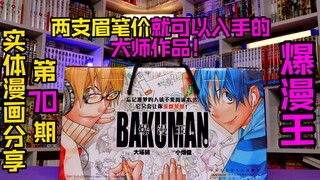 漫画书新人必入作品！价格与质量并存！死亡笔记作者另一部力作——爆漫王