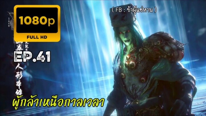 ผู้กล้าเหนือกาลเวลา ตอนที่ 41