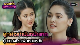 ลูกสาวกำนันหน้าแหก รู้ความจริงแผนตลบหลัง | Highlight มนต์รักแม่กลอง Ep.32 | 15 ต.ค. 67 | one31