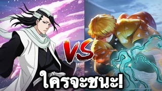 เบียคุยะ vs เซ็นอิตสึ ใครจะชนะ!!!