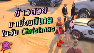 ข้าวสวยมาเยี่ยมมิเกลในวัน Christmas - [ข้าวสวย #20]