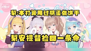 【四禧丸子】一场团播无意中救了梨安提督的命😲梨安原本打算用过期鸡蛋做提督饼干😰还好被沐霂给扔了！
