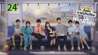 ตอนที่ 24