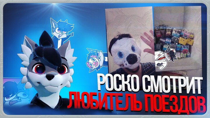 🐺 Роско общается с радиКАЛьным любителем поездов