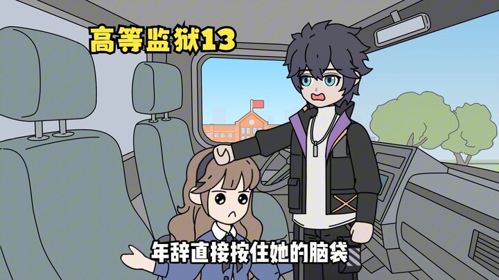 明明是一座监狱，可所有美女都想抢着进