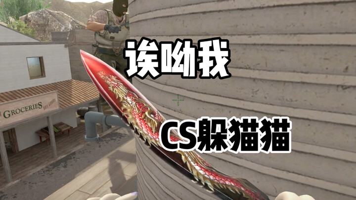 CS2 ซ่อนหา: น้ำมันฉัน!