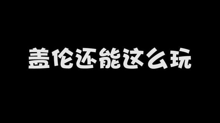 这些盖伦玩法，你都试过了没