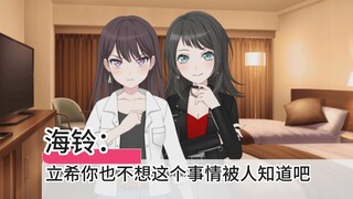 【MyGo/SOX】八幡海铃也想做！