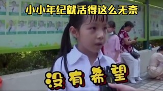 耿直采访，致命吐槽，没有希望！小小年纪就活得这么无奈